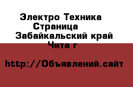  Электро-Техника - Страница 12 . Забайкальский край,Чита г.